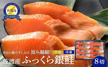 [レビューキャンペーン実施中!]佐渡産ふっくら銀鮭(8切)