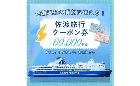 佐渡旅行クーポン券（60,000円分）