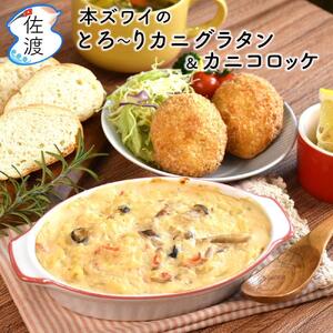佐渡島産 カニのおかずセット (本ズワイのとろ〜りカニグラタン[約400g×2パック]&カニコロッケ[2個入り×2パック])