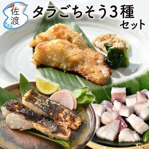 佐渡島産 タラのごちそう3種セット(切り身[約250g×1パック]、味噌漬け[約280g(3〜4切れ)×2パック]、麹漬け[270〜300g(2切れ)×1パック])