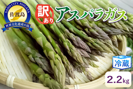 [訳あり]アスパラガス2.2kg 佐渡島産