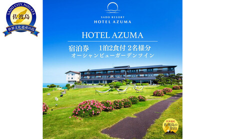 [佐渡]HOTEL AZUMA ご宿泊券 (ホテル吾妻)オーシャンビューガーデンツイン(定員3名)1泊2食付2名様 平日利用 電話予約のみ対象