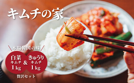 キムチの家 白菜キムチ1kg きゅうりキムチ1kg 食べ比べセット