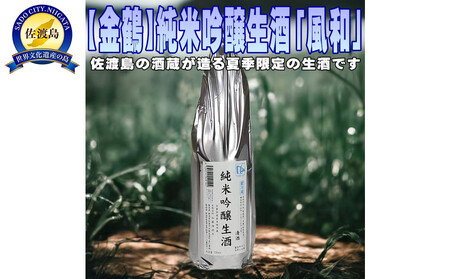 佐渡島の限定生酒です[金鶴]純米吟醸生酒「風和」1800ml×1本
