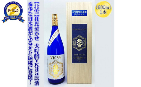 希少な日本酒[北雪]杜氏なかせ 大吟醸YK35原酒 1800mlx1本