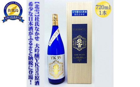 希少な日本酒[北雪]杜氏なかせ 大吟醸YK35原酒 720mlx1本