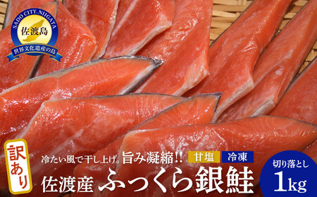 【訳あり】佐渡産ふっくら銀鮭（切り落とし　１ｋｇ）