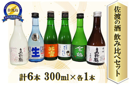 佐渡の酒 飲み比べセット 300ml×6本セット