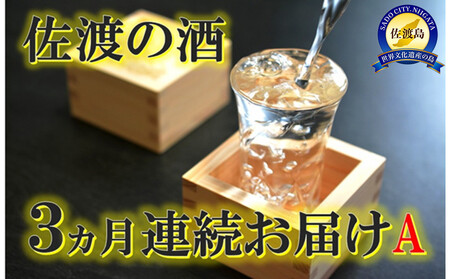 [定期便]佐渡の酒3カ月連続お届けA