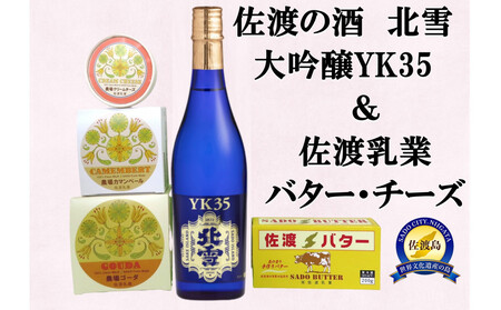 佐渡の酒(大吟醸YK35)&佐渡バター・チーズ 5点セット
