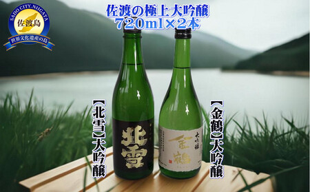 佐渡の極上大吟醸2本【北雪】【金鶴】720ml×各1本