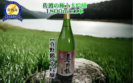 佐渡の極上大吟醸【真野鶴】1800ml×1本