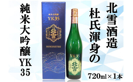 北雪純米大吟醸YK35　720ml×1本
