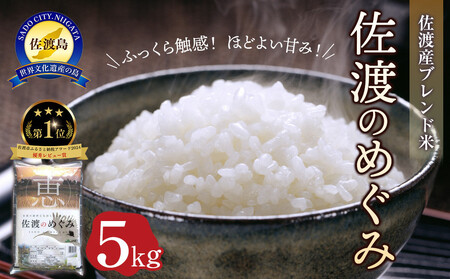佐渡産ブレンド米 佐渡のめぐみ (5kg)