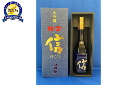 北雪 大吟醸YK35 遠心分離 「信」 720ml×1本