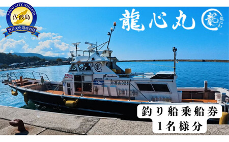 [ふるさと納税]佐渡島 龍心丸 釣り船 1名乗船券