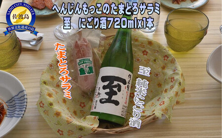 へんじんもっこのたまとろサラミ&至 純米にごり酒720ml1本のセット