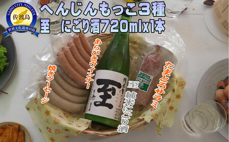 へんじんもっこ3種&至 純米にごり酒 720mlx1本