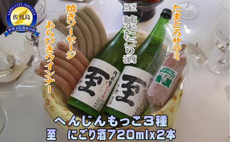 へんじんもっこ3種&至 純米にごり酒 720mlx2本