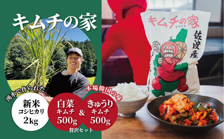 キムチの家 白菜キムチ500g きゅうりキムチ500g食べ比べと佐渡産新米コシヒカリ2kgセット