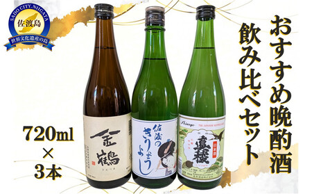 おすすめ晩酌酒 720ml×3本セット