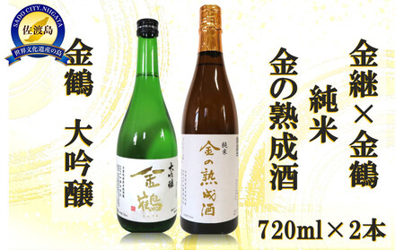 金継×金鶴 純米 金の熟成酒&金鶴大吟醸