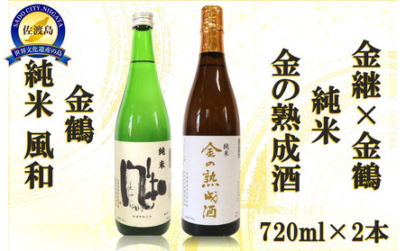 金継×金鶴 純米 金の熟成酒&金鶴純米風和