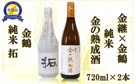 金継×金鶴 純米 金の熟成酒&金鶴拓