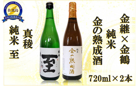金継×金鶴 純米 金の熟成酒&真稜純米至