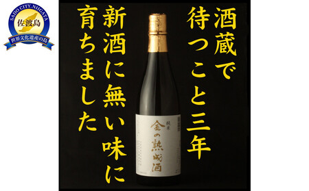 佐渡相川の酒販店限定販売「金の熟成酒」720ml
