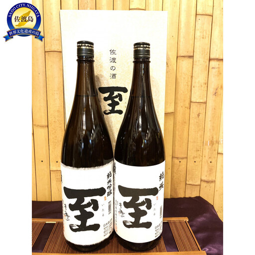 佐渡の地酒 至 純米/純米吟醸 1.8L×2[化粧箱付き]