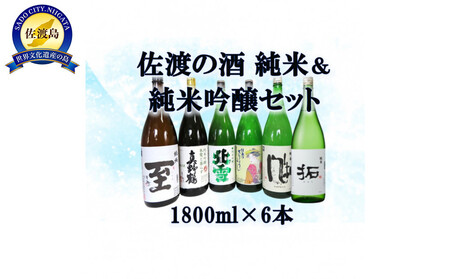 純米酒&純米吟醸酒セット 1800ml×6本