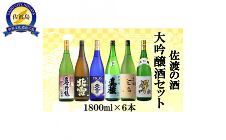 佐渡の酒 大吟醸セット　1800ml×6本