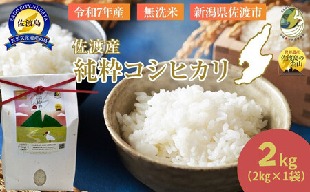 [新潟県佐渡]純粋コシヒカリ[数量限定] 令和7年産 精米[無洗米]2kg 送料無料