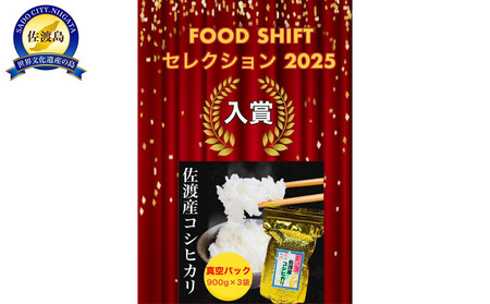 【FOOD SHIFTセレクション入賞！】佐渡地区産コシヒカリ そのまんま真空パック 900g×3袋セット