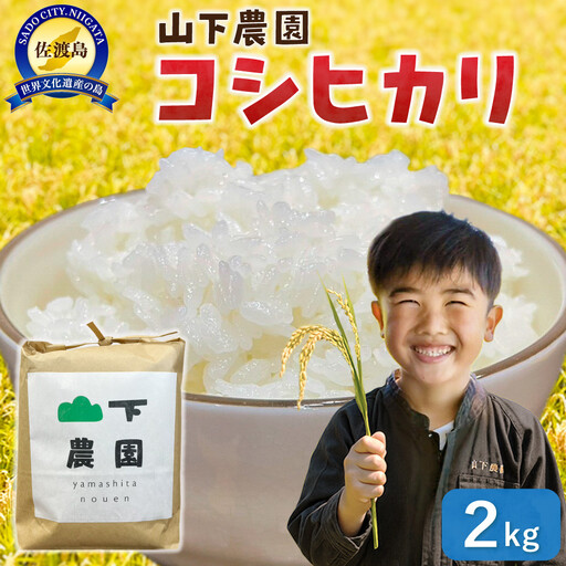 山下農園 令和7年産 佐渡産コシヒカリ2kg