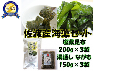 海の恵み2種セット 塩蔵昆布&ながも