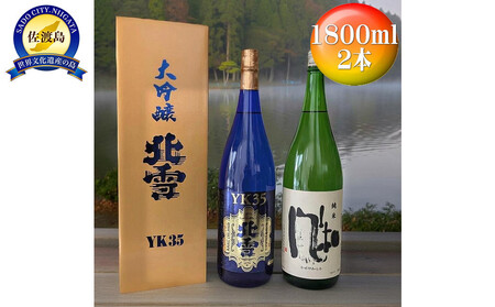 酒 日本酒 [北雪]YK35 [金鶴]純米 風和 佐渡の人気酒2本!(1800ml×2本)
