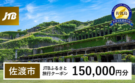 [佐渡市]JTBふるさと旅行クーポン(150,000円分)有効期間3年(Eメール発行)