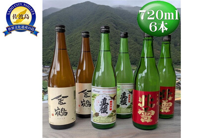 佐渡の人気酒蔵 720ml×6本(3種) たくさん飲みたい方へ