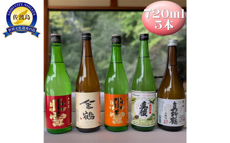 佐渡の鬼ごろしが入る佐渡の酒蔵5本セット 北雪・金鶴・真稜・真野鶴