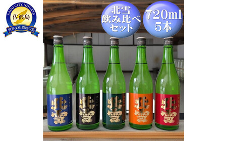 北雪 飲み比べセット720ml×5本 大吟醸、吟醸、純米、鬼ごろし、普通酒