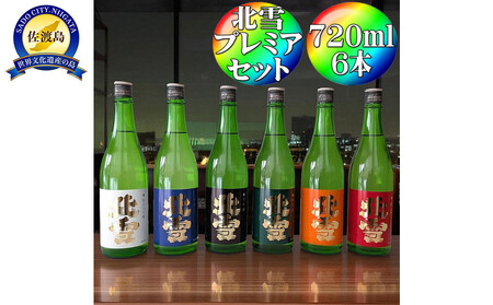 北雪 飲み比べセット720ml×6本 プレミアムセット 純米大吟醸、大吟醸、吟醸、純米酒、鬼ごろし、普通酒