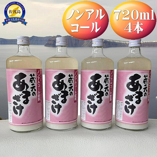 天領盃　あま酒　720ml×4本　ノンアルコール　自然の甘みをお楽しみください