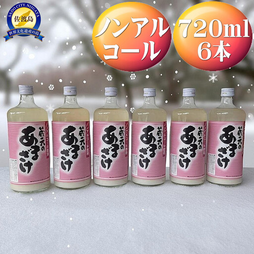 天領盃　あま酒　720ml×6本　ノンアルコール　自然の甘みをお楽しみください