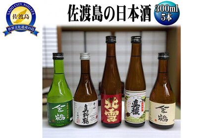 お手軽に楽しめる 佐渡島の普通酒4本+金鶴生酒1本 300mlx5本セット