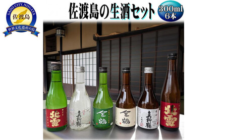 お手軽に楽しめる 佐渡島の生酒3本+普通酒3本 300mlx6本セット