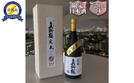 桐箱入り　真野鶴　純米大吟醸　実来（みく）720ml　1本　越淡麗100％