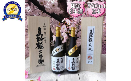 真野鶴 大吟醸 万穂(まほ)+純米大吟醸 実来(みく)720ml 2本