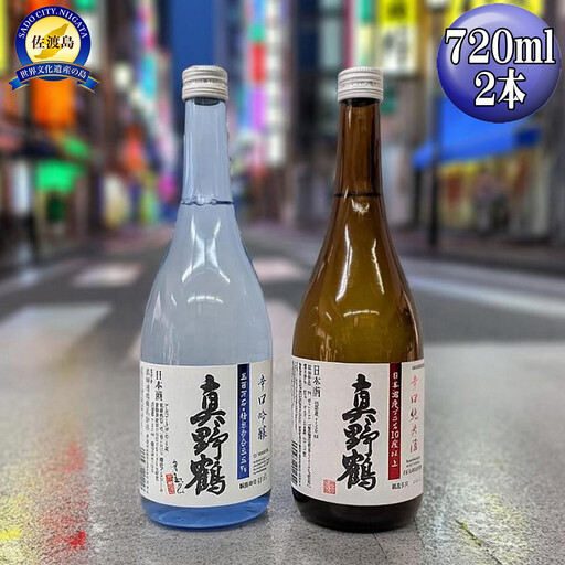 720ml　2本セット【真野鶴】辛口吟醸＋辛口純米酒　佐渡島の辛口飲み比べセット